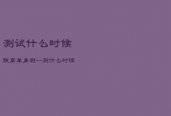 测试什么时候脱离单身，测一测什么时候
单身