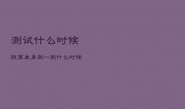 测试什么时候脱离单身，测一测什么时候
单身
