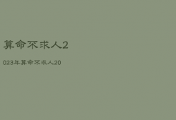 算命不求人2023年，算命不求人全书