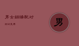 男女姻缘配对测试免费，男女姻缘配对测试免费网站