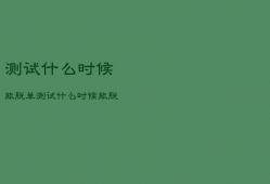 测试什么时候能脱单，测试什么时候能脱单塔罗牌