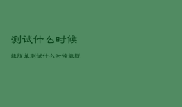 测试什么时候能脱单，测试什么时候能脱单塔罗牌