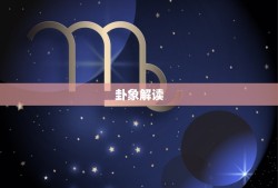 雷泽归妹卦对男方暗示(如何看懂女方的心思)