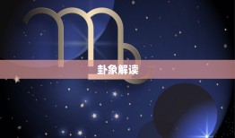 雷泽归妹卦对男方暗示(如何看懂女方的心思)