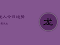 龙人今日运势水墨先生，龙人今日运势非常运势网