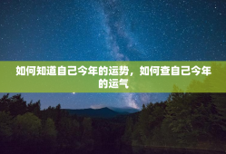 如何知道自己今年的运势，如何查自己今年的运气
