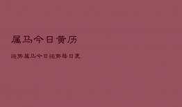 属马今日黄历运势，属马今日运势查询神巴巴
