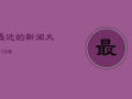 最近的新闻大事10条，最近的新闻大事10条2023年3月