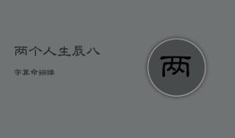 两个人生辰八字算命姻缘，算两人生辰八字合不合适