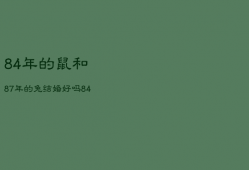 84年的鼠和87年的兔结婚好吗，84年属鼠的和87年兔合不合