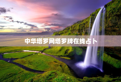 中华塔罗网塔罗牌在线占卜，中华塔罗网