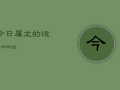 今日属龙的运势和财运，今日属龙人的运势查询