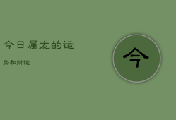 今日属龙的运势和财运，今日属龙人的运势查询