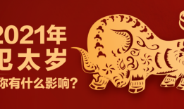 2021年哪些属相犯太岁，何谓犯太岁？2021年有哪些人犯太