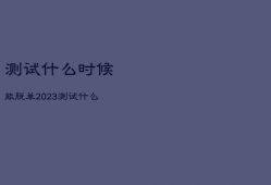 测试什么时候能脱单2023，测试什么时候能脱单 知乎