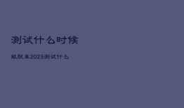 测试什么时候能脱单2023，测试什么时候能脱单 知乎