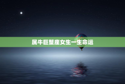 属牛巨蟹座女生一生命运，属牛巨蟹座的致命特点