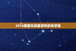 2016属猴女孩最吉利的名字是(如何选择)