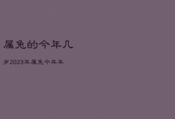 属兔的今年几岁2023年，属兔今年年纪