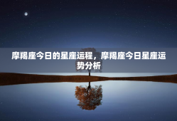 摩羯座今日的星座运程，摩羯座今日星座运势分析