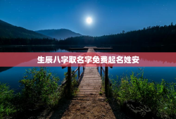生辰八字取名字免费起名姓安，安字八字属性