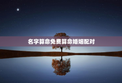 名字算命免费算命婚姻配对，名字算命免费姻缘