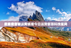 天蝎座今日运势
星座黄历网，天蝎座今日运势紫薇科技星网