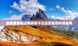 天蝎座今日运势
星座黄历网，天蝎座今日运势紫薇科技星网