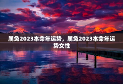 属兔2023本命年运势，属兔2023本命年运势女性