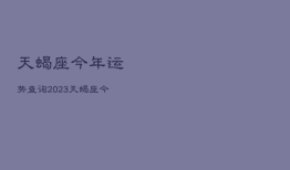 天蝎座今年运势查询2023，天蝎座今年运势查询2022