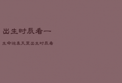 出生时辰看一生命运袁天罡，出生时辰看什么命