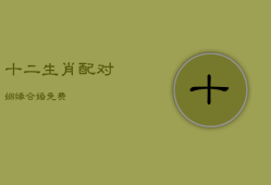 十二生肖配对姻缘合婚免费，十二生肖配对姻缘合婚图片