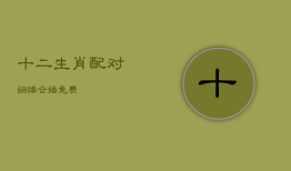 十二生肖配对姻缘合婚免费，十二生肖配对姻缘合婚图片
