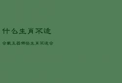 什么生肖不适合戴玉器，哪些生肖不适合戴玉