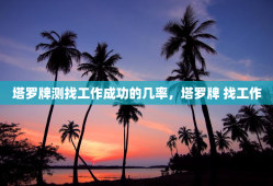 塔罗牌测找工作成功的几率，塔罗牌 找工作