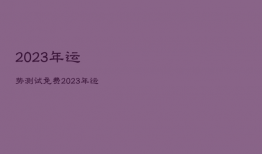 2023年运势测试免费，2023年运势测算免费