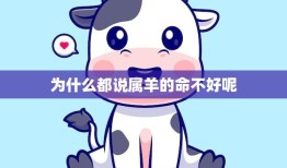 为什么都说属羊的命不好呢(探究属羊人的命运)