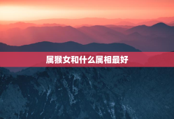 属猴女和什么属相最好，属猴女和什么相配比较好