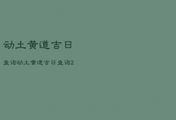 动土黄道吉日查询，动土黄道吉日查询2023年3月