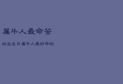 属牛人最命苦的出生日，属牛人最好命的出生日