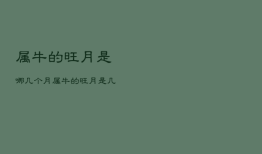 属牛的旺月是哪几个月，属牛的旺月是几月份