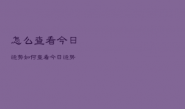 怎么查看今日运势，如何查看今日运势