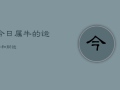 今日属牛的运势和财运，属牛人今日打牌财运如何