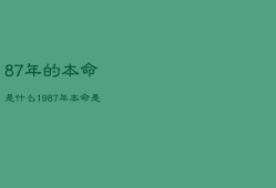 87年的本命
是什么，1987年本命
是什么