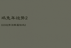 鸡兔年运势2023运势详解，鸡兔年运势2023运势详解大全