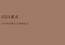 2023属龙女全年运势怎么样，属龙女2023年运势及运程