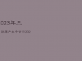 2023年三月剖腹产生子吉日，2023年剖腹产黄道吉日一览表