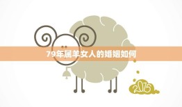 79年属羊女人的婚姻如何(幸福还是波折)