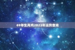 69年生肖鸡2023年运势查询(未来三年鸡儿事业顺风顺水财运亨通)