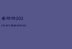 麦玲玲2023年
宫化解，麦玲玲2021
宫飞星图